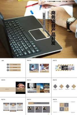 产品开发PPT模板_站长素材