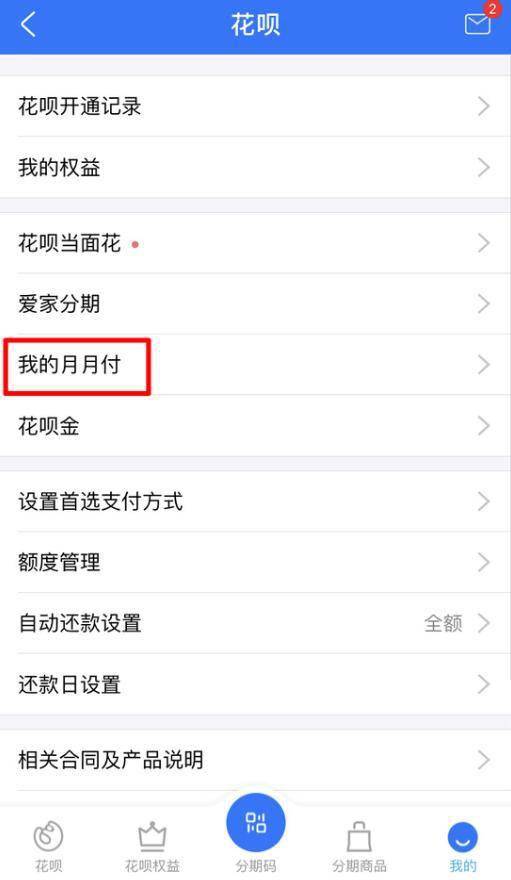 支付宝蚂蚁花呗上线可全年免息新产品 月月付