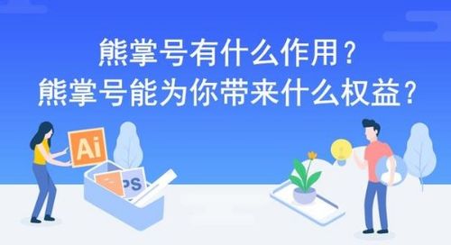站长必看 个人熊掌号有什么用
