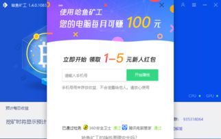 福利 电脑挖矿赚钱神器 哈鱼矿工联合轻狂志站长正在派发比特币红包