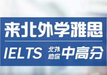 北京外国语雅思站长班