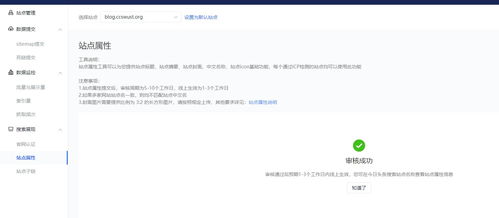 头条搜索站长平台开放站点属性与站点子链