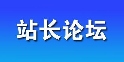站长论坛是一个为站长提供多方位