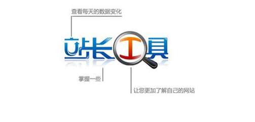 站长工具合集